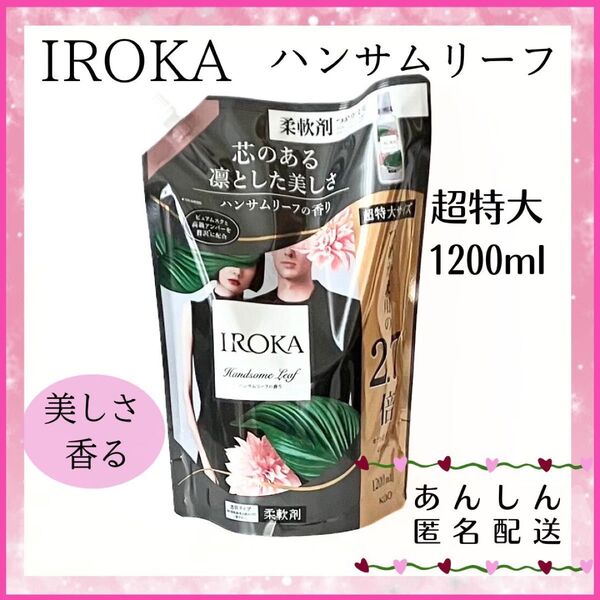 ☆柔軟剤☆ イロカ IROKA ハンサムリーフの香り 1200ml