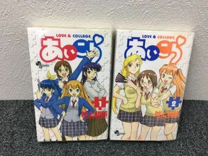 あいこら 全12巻セット book-2609