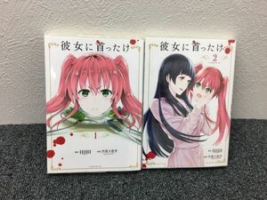 彼女に首ったけ 1～3巻セット book-1763