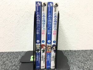 とある飛空士への恋歌 全4巻セット book-2659