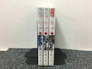 マキア 全3巻セット book-1658