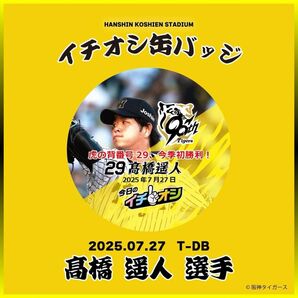 阪神タイガース/今日のイチオシ缶バッジ 7月27日 完全復活「虎の背番号29、今季初勝利!」29高橋遥人 新品
