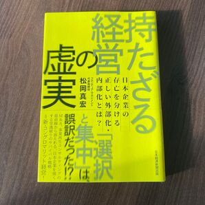 持たざる経営の虚実 日本企業の存亡を分ける正しい外部化・内部化とは? 著 本 経営