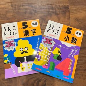 小学5年生 うんこドリル 漢字 算数 2冊セット