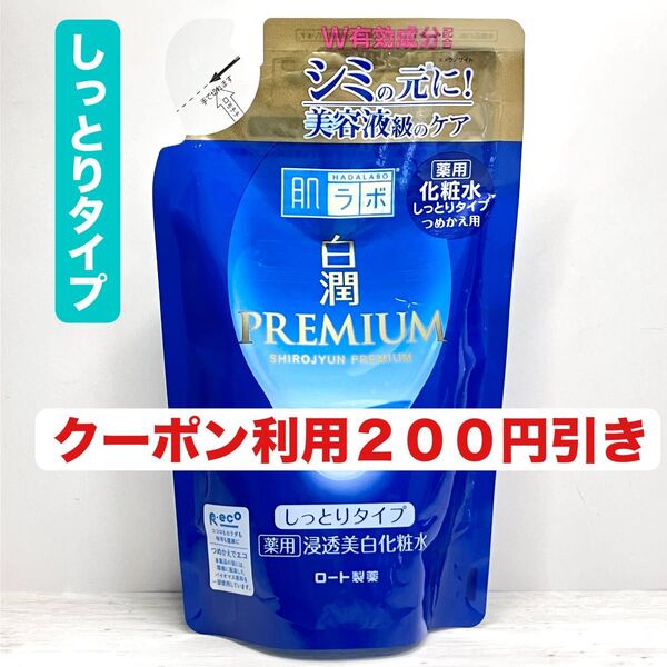 肌ラボ 白潤プレミアム 化粧水 しっとりタイプ 透水美白 つめかえ用 170ml 1袋