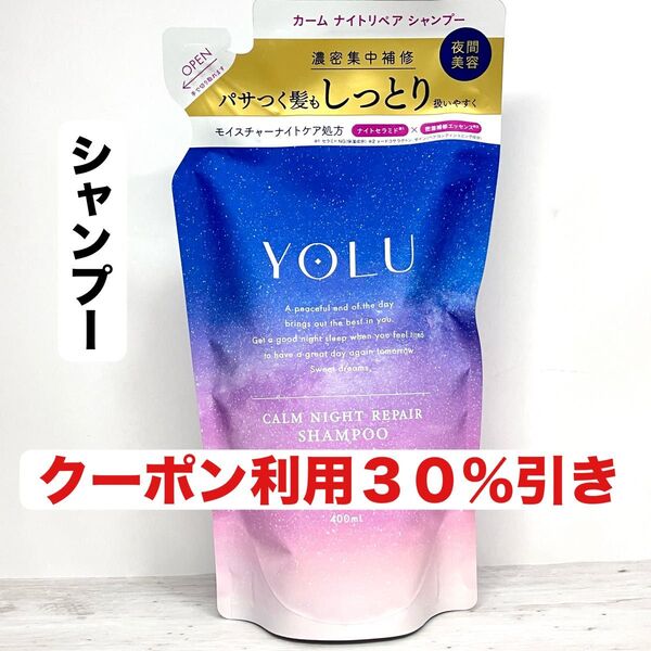 YOLU カームナイトリペア つめかえ用 シャンプー 400mL 1袋