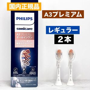 国内正規品 フィリップス ソニッケアー プレミアムオールインワン レギュラー 替えブラシ 2本 ホワイト