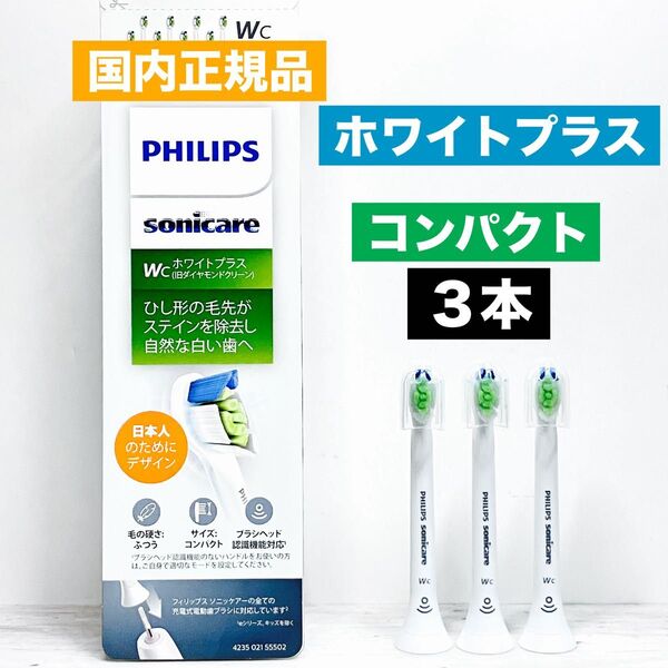 国内正規品 フィリップス ソニッケアー ホワイトプラス コンパクト 替えブラシ 3本