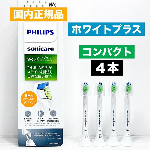 国内正規品 フィリップス ソニッケアー ホワイトプラス コンパクト 替えブラシ 4本