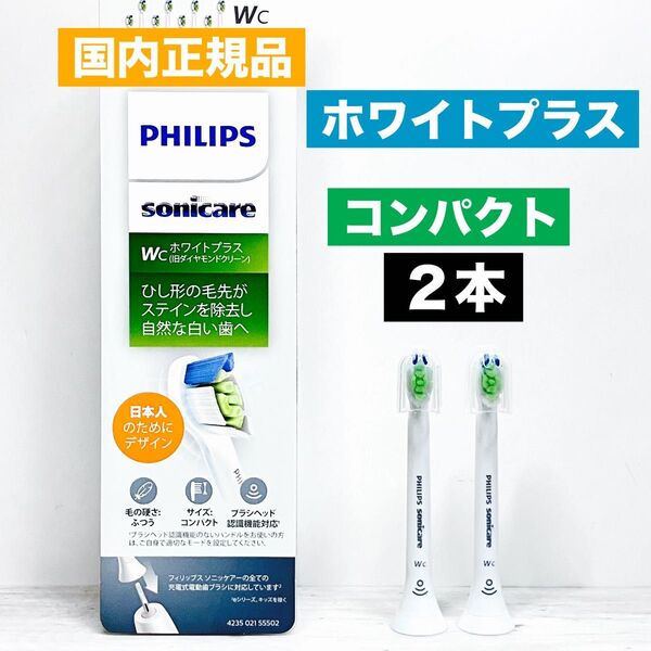 国内正規品 フィリップス ソニッケアー ホワイトプラス コンパクト 替えブラシ 2本