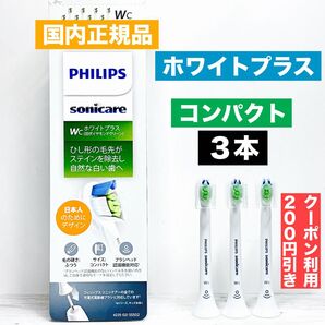 国内正規品 フィリップス ソニッケアー ホワイトプラス コンパクト 替えブラシ 3本