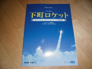 ピアノ・ソロ//楽譜//Piano Solo 下町ロケット オリジナルサウンドトラック楽譜集//服部隆之//DOREMI///