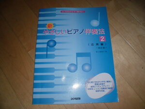 コードがわかる！すぐ弾ける！新・やさしいピアノ伴奏法2//応用編 改訂版 佐土原知子 著//教本/楽譜//DOREMI
