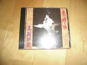 CD//美輪明宏 / 愛の贈り物