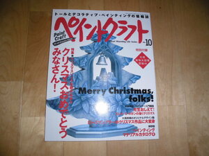 ペイントクラフト 1998 vol.10 特集：クリスマスソングを聴きながら クリスマスおめでとうみなさん！//