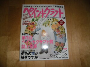 ペイントクラフト 1999 vol.13 特集：スプリングフラワー 何色の花が好きですか//エンジョイガーディング//２周年記念特大号