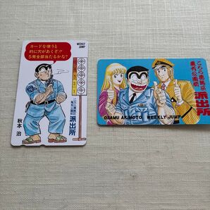 こちら葛飾区亀有公園前派出所 テレホンカード 2枚セット