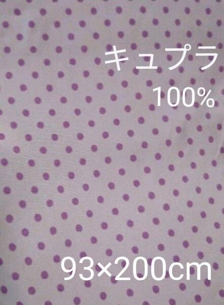 旭化成ベンベルグ*シルクローンキュプラ100%.*薄紫地に紫ドット2m