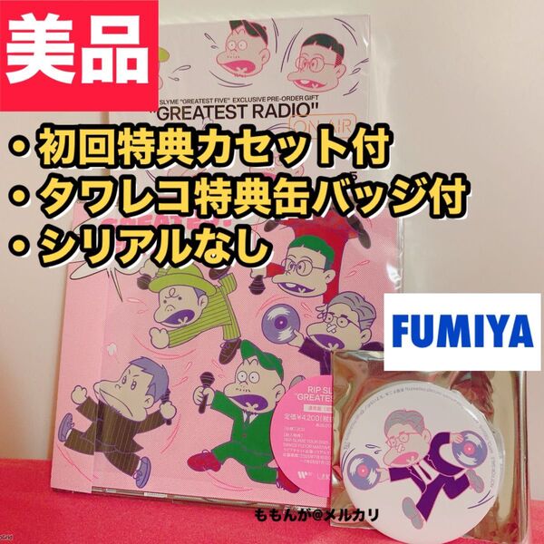 【新品】※シリアルコードなし※ RIP SLYME greatest five 通常盤 タワレコ特典缶バッジつき