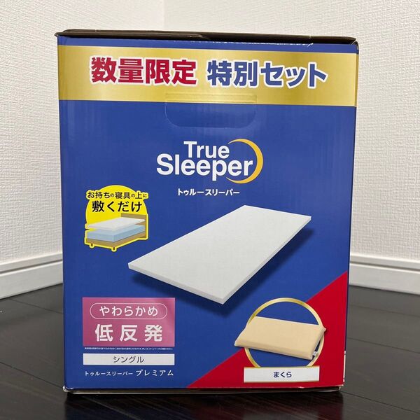 ◆新品未開封◆トゥルースリーパー プレミアム シングル 低反発まくら マットレスカバー 合計3点セット