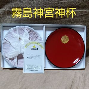 霧島神宮 霧島神宮神盃 漆器 皿 菊の紋章2枚セット 縁起物 神盃 酒杯 菓子皿 和菓子皿