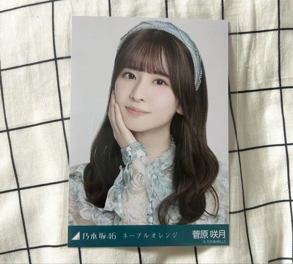 乃木坂46 菅原咲月 生写真 ネーブルオレンジ