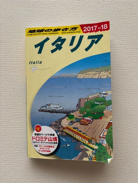 地球の歩き方 イタリア 2017〜18