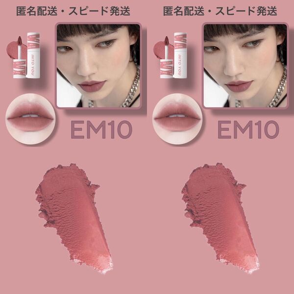 【 EM10 】 INTO YOU 泥リップ 2本セット