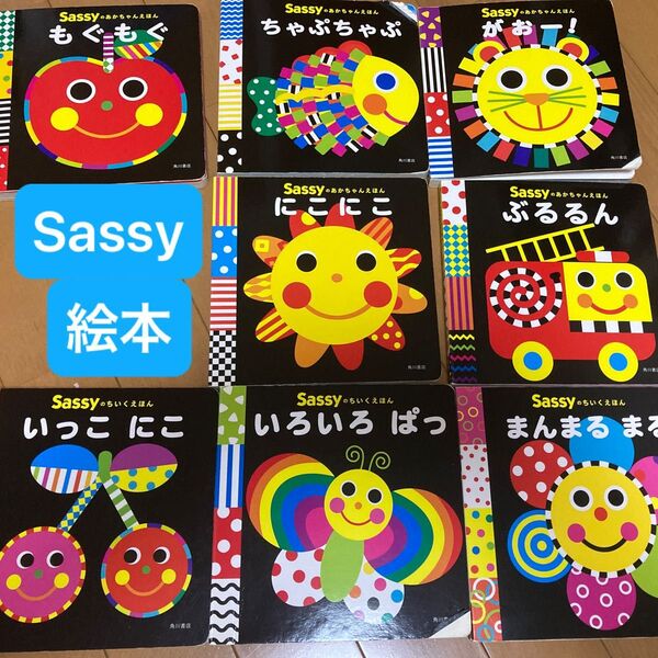 【おまけ付き】Sassy あかちゃん 知育 絵本 8冊まとめ売り