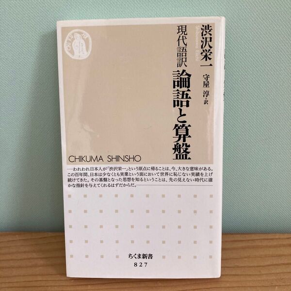 論語と算盤 現代語訳 (ちくま新書 827) 渋沢栄一/著 守屋淳/訳