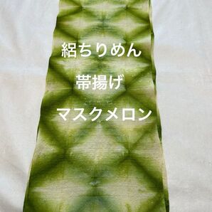 マスクメロン 帯揚げ 絽ちりめん 夏用 雪花絞り 板締め絞り ハンドメイド リメイク 正絹