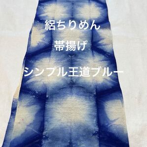 シンプルな王道ブルー 帯揚げ 雪花絞り 板締め絞り ハンドメイド 絽ちりめん 絹絽 夏用 着物 浴衣 単衣 紬 小紋