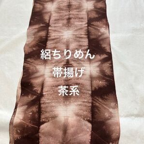 正絹 帯揚げ 茶系 夏絽 絽ちりめん 夏着物 浴衣 雪花絞り 板締め絞り ハンドメイド リメイク 生地