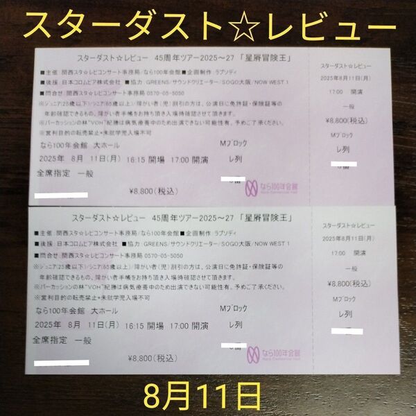 スターダスト☆レビュー ライブ チケット 2枚 奈良100年会館 大ホール
