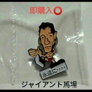 全日本プロレス ジャイアント馬場 ピンバッジ