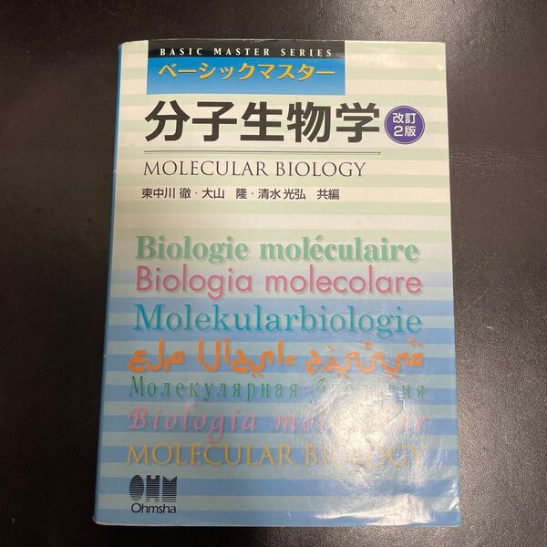 ベーシックマスター 分子生物学 オーム社 改訂2版