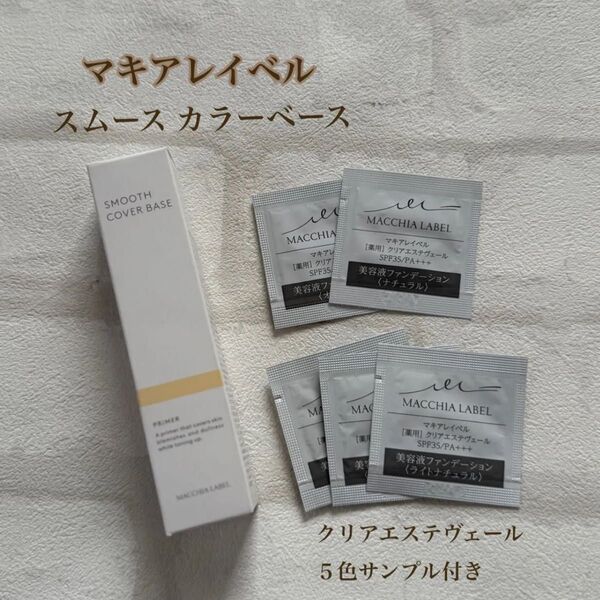 匿名配送無料 新品未開封 マキアレイベル スムースカバーベース 化粧下地20g 薬用クリアエステヴェール5色サンプルオマケ付き