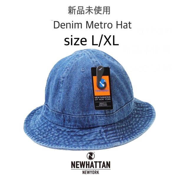 【ニューハッタン】新品未使用 デニム メトロハット 男女兼用 ダークブルー L/XLサイズ