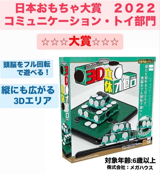 【日本おもちゃ大賞2022 コミュニケーショントイ部門 大賞】ブランド:メガハウス 3D立体オセロ