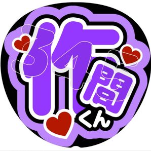 作間くん お名前うちわ