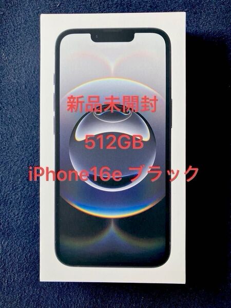 【現在最値引き中】新品未開封 iPhone16e 512GB ブラック SIMフリー