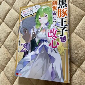 黒豚王子は前世を思いだして改心する 悪役キャラに転生したので死亡エンドから逃げていたら最強になっていた 2巻