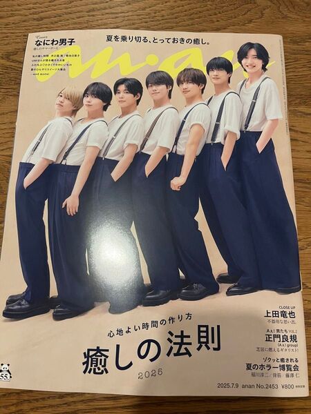 最新号 anan No.2453 なにわ男子 アンアン 切り抜きなし 一冊