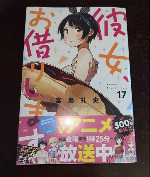 彼女、お借りします 17巻 初版 帯付き 新品未開封