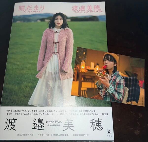 渡邉美穂 写真集 陽だまり Loppi 限定表紙 初版 帯付き ポストカード付き