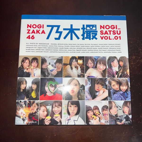 乃木撮 乃木坂46写真集 VOL.01 初版 乃木坂46/著