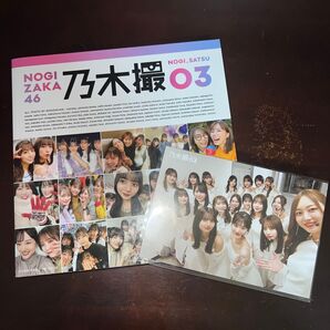 乃木坂46 乃木撮03 初版 セブンネット限定ポストカード付き (セブンネット限定カバーVer.) (VOL.03)