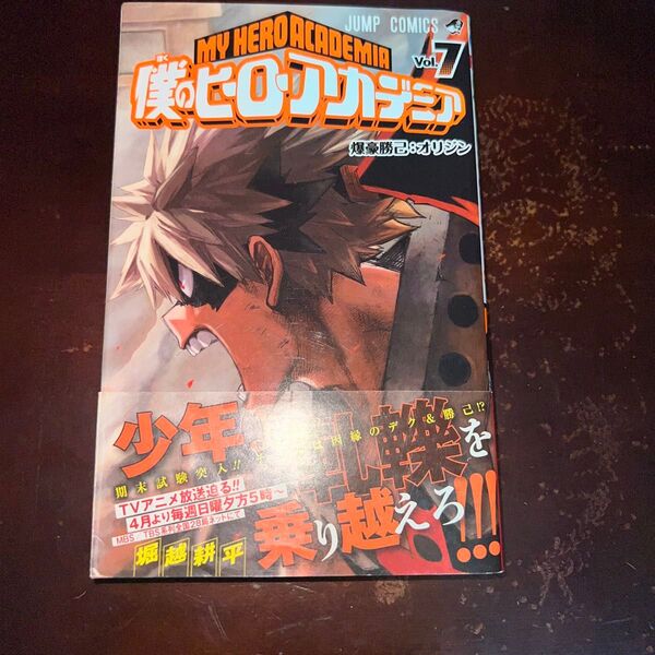 僕のヒーローアカデミア 7巻 初版 帯付き (ジャンプコミックス) 堀越耕平/著