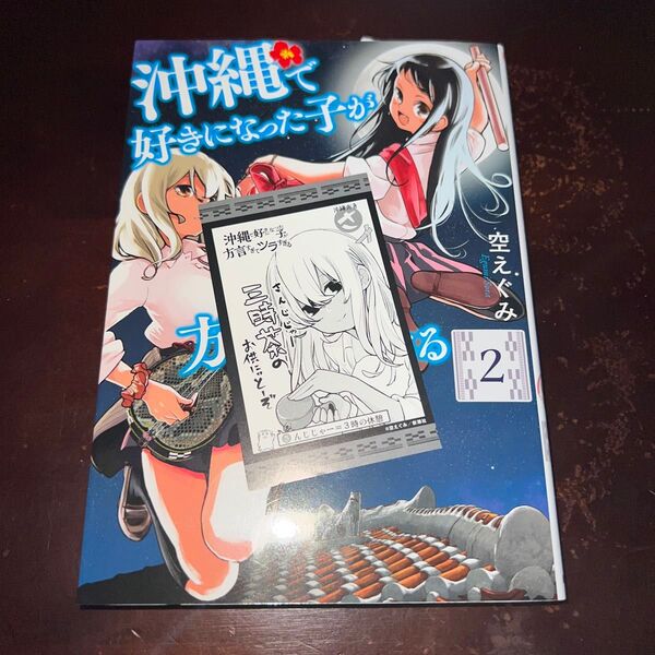 沖縄で好きになった子が方言すぎてツラすぎる 2巻 方言カルタ付き (BUNCH COMICS) 空 えぐみ 著