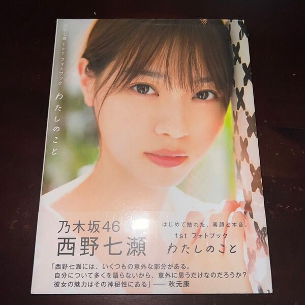 乃木坂46 西野七瀬1stフォトブック わたしのこと(Amazon限定カバー 新品未開封 西野七瀬 (著者)